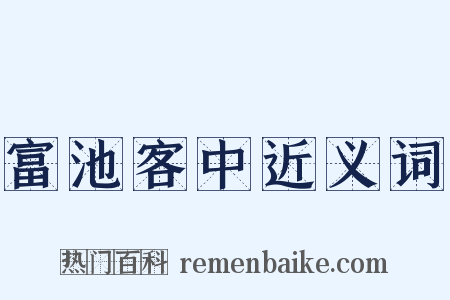 富池客中近义词是什么意思的图片